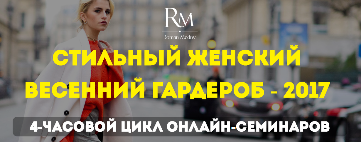 Стильный женский весенний гардероб - Медный (2017)_0.png